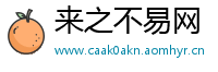 来之不易网